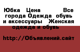 Юбка › Цена ­ 1 200 - Все города Одежда, обувь и аксессуары » Женская одежда и обувь   